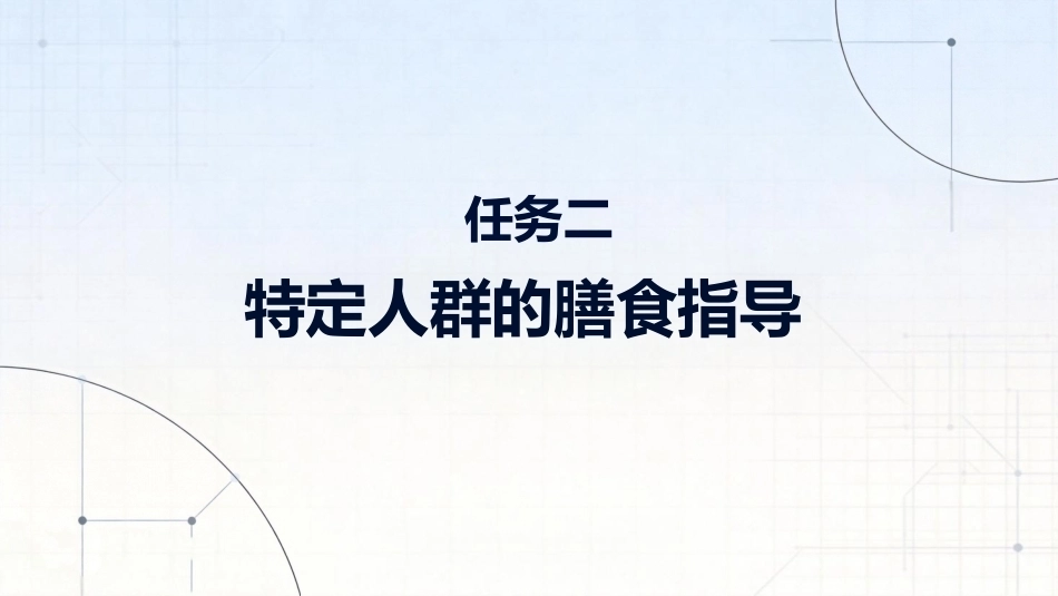 食品营养与健康中职：特定人群的膳食指导PPT教学课件.pptx_第1页