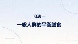 食品营养与健康中职：一般人群的平衡膳食PPT教学课件.pptx