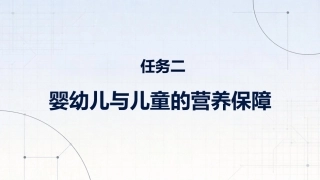 食品营养与健康中职：婴幼儿与儿童的营养保障PPT教学课件.pptx