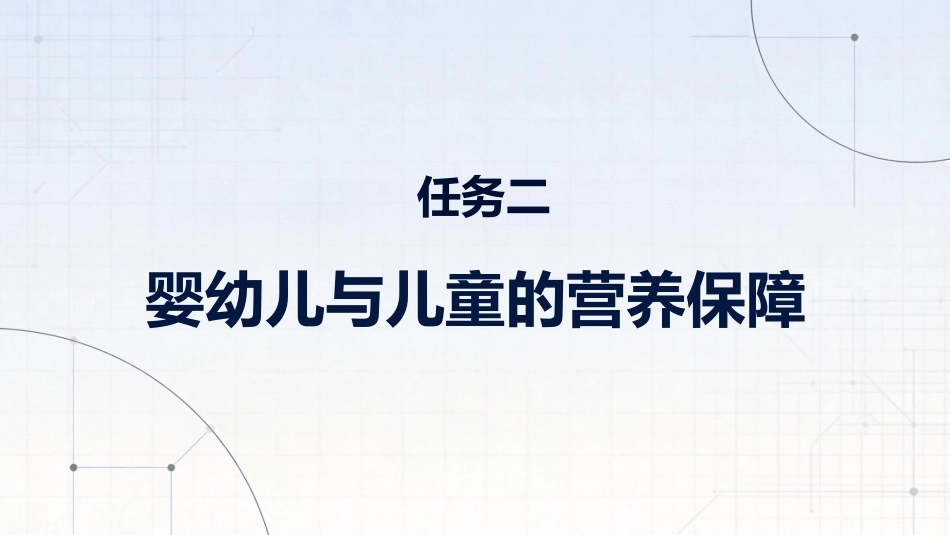食品营养与健康中职：婴幼儿与儿童的营养保障PPT教学课件.pptx_第1页
