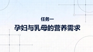 食品营养与健康中职：孕妇与乳母的营养需求PPT教学课件.pptx