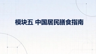 食品营养与健康中职：中国居民膳食指南PPT教学课件.pptx