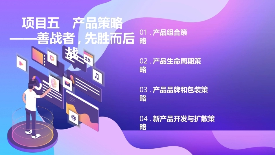 市场营销（第七版)：产品策略——善战者,先胜而后战PPT教学课件.pptx_第2页