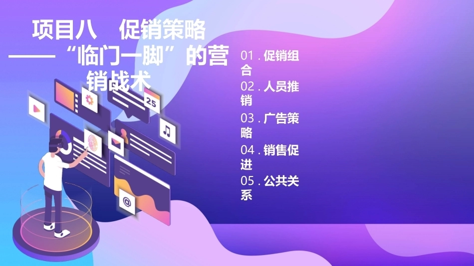 市场营销（第七版)：促销策略——“临门一脚”的营销战术PPT教学课件.pptx_第2页