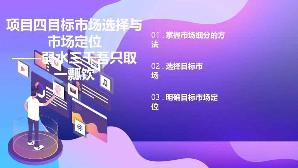 市场营销（第七版)：目标市场选择与市场定位——弱水三千吾只取一瓢饮PPT教学课件.pptx_第2页