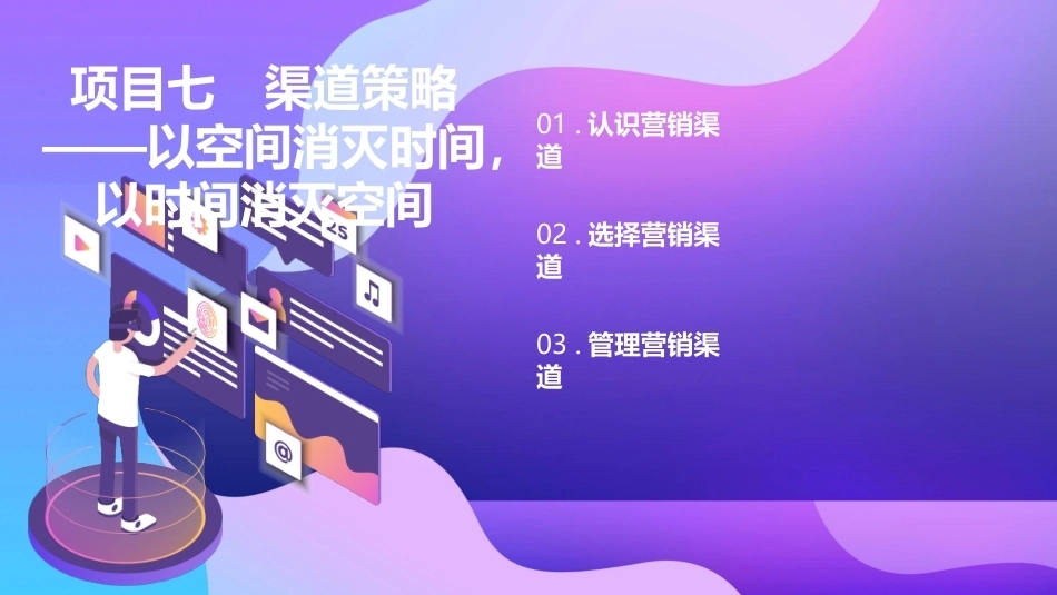 市场营销（第七版)：渠道策略——以空间消灭时间，以时间消灭空间PPT教学课件.pptx_第2页