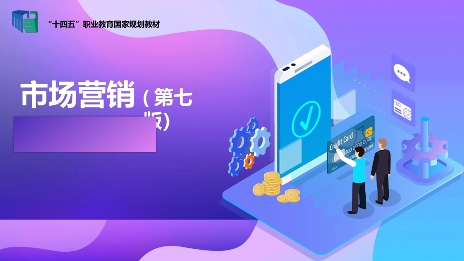 市场营销（第七版)：市场营销认知——绝知此事要躬行PPT教学课件.pptx_第1页