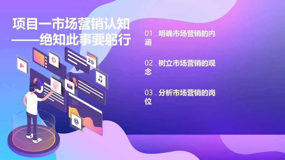 市场营销（第七版)：市场营销认知——绝知此事要躬行PPT教学课件.pptx_第2页