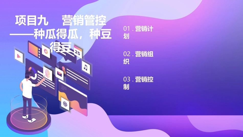 市场营销（第七版)：营销管控——种瓜得瓜，种豆得豆PPT教学课件.pptx_第2页