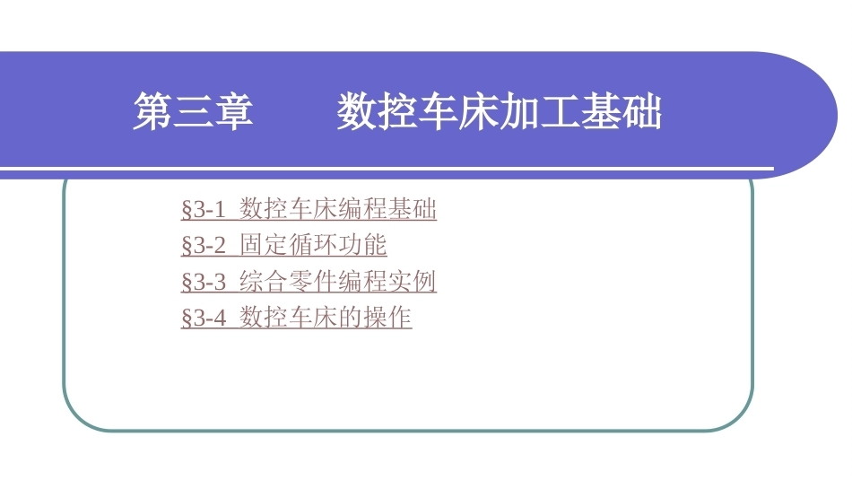 数控加工基础（第三版）：数控车床加工基础PPT教学课件.ppt_第1页