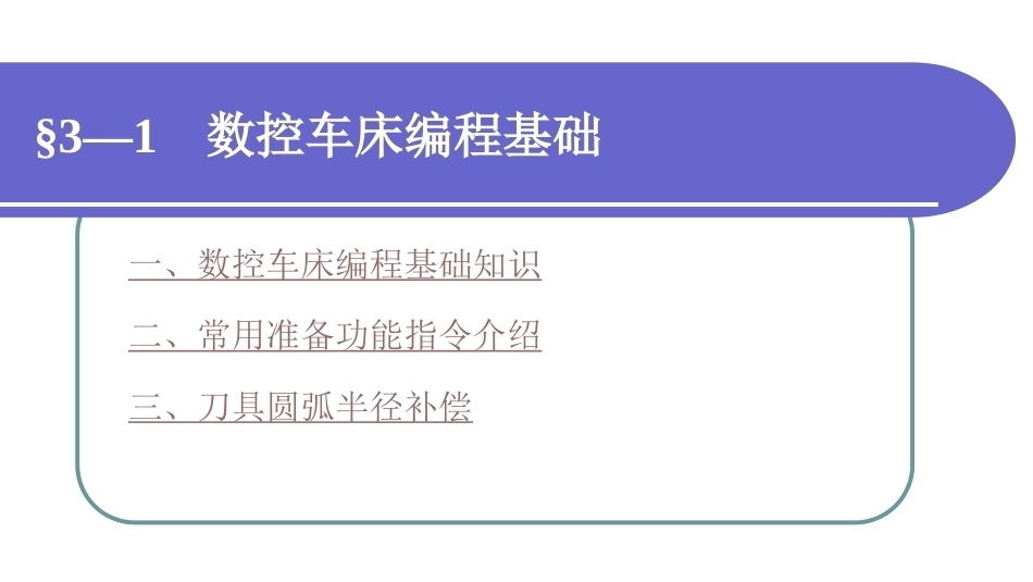 数控加工基础（第三版）：数控车床加工基础PPT教学课件.ppt_第2页