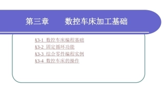 数控加工基础（第三版）：数控车床加工基础PPT教学课件.ppt