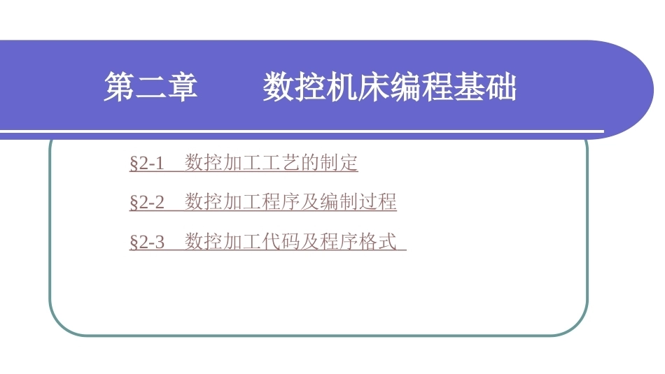 数控加工基础（第三版）：数控机床编程基础PPT教学课件.ppt_第1页