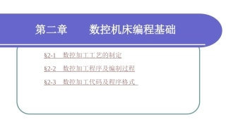 数控加工基础（第三版）：数控机床编程基础PPT教学课件.ppt