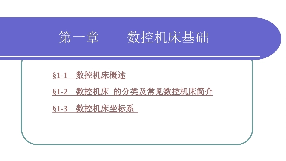 数控加工基础（第三版）：数控机床基础知识PPT教学课件.pptx_第1页