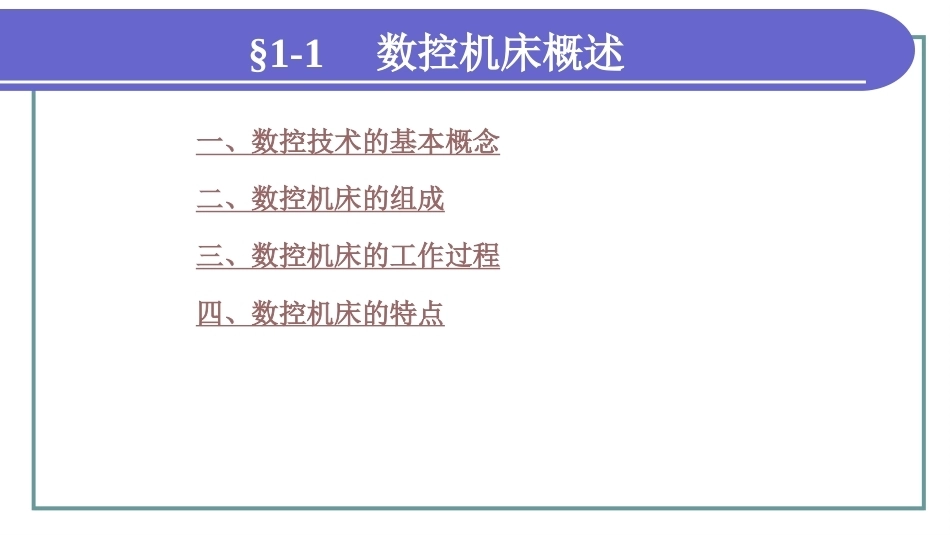 数控加工基础（第三版）：数控机床基础知识PPT教学课件.pptx_第2页
