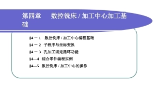 数控加工基础（第三版）：数控铣床、加工中心加工基础PPT教学课件.ppt