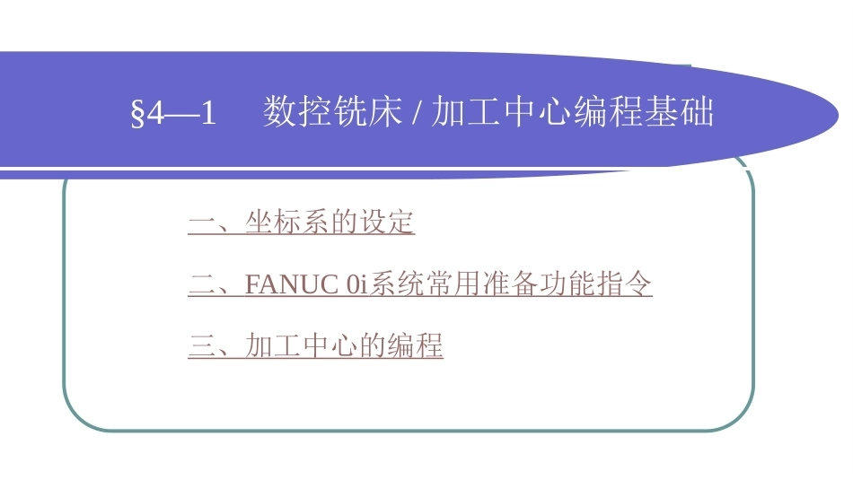 数控加工基础（第三版）：数控铣床、加工中心加工基础PPT教学课件.ppt_第2页