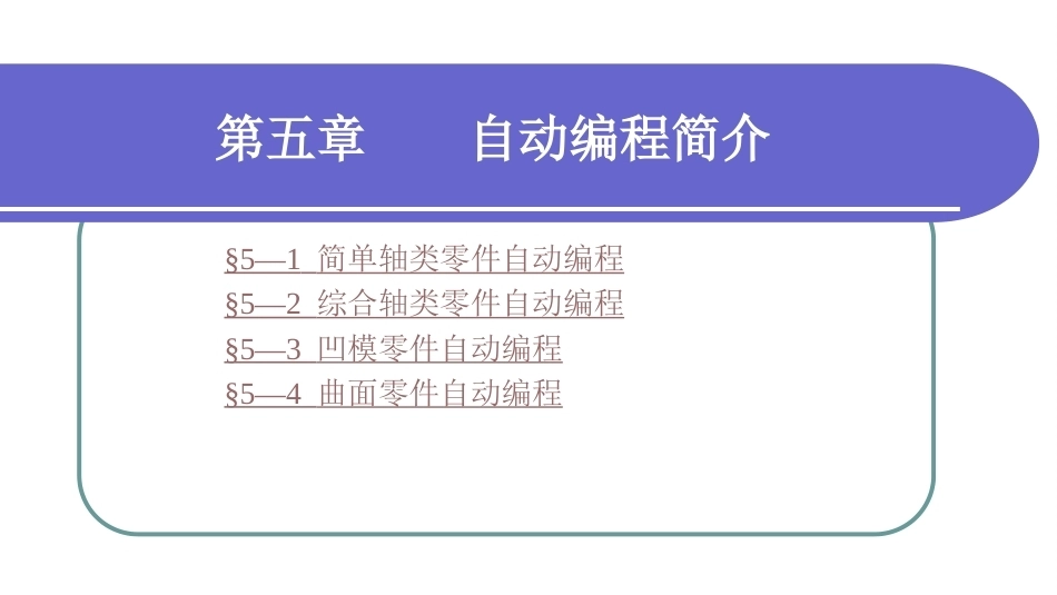 数控加工基础（第三版）：自动编程简介PPT教学课件.ppt_第1页