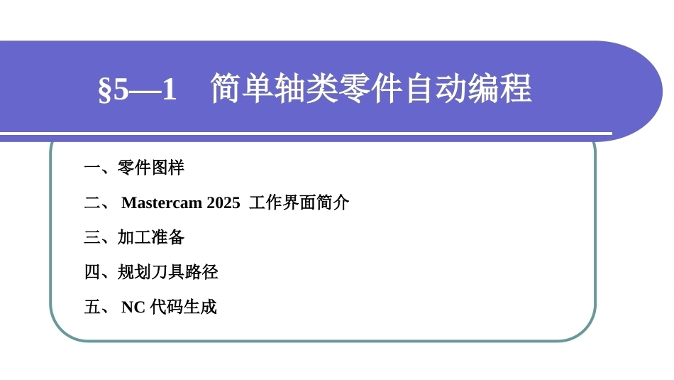 数控加工基础（第三版）：自动编程简介PPT教学课件.ppt_第2页