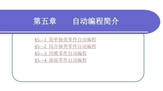 数控加工基础（第三版）：自动编程简介PPT教学课件.ppt