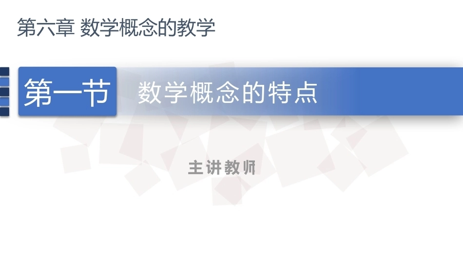 数学教学论（第3版）：数学概念的教学PPT教学课件.pptx_第1页