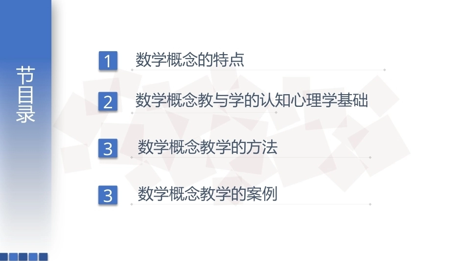 数学教学论（第3版）：数学概念的教学PPT教学课件.pptx_第2页