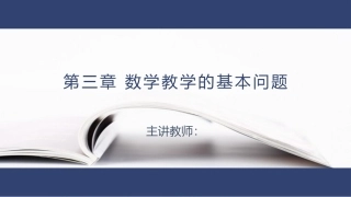 数学教学论（第3版）：数学教学的基本问题PPT教学课件.pptx