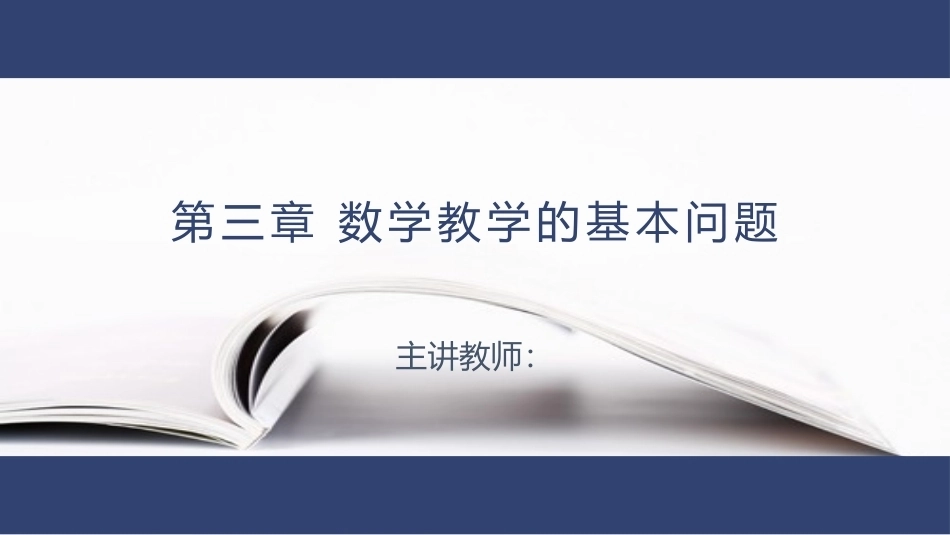 数学教学论（第3版）：数学教学的基本问题PPT教学课件.pptx_第1页