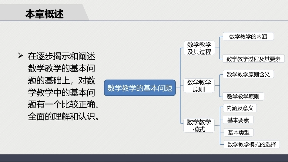 数学教学论（第3版）：数学教学的基本问题PPT教学课件.pptx_第2页