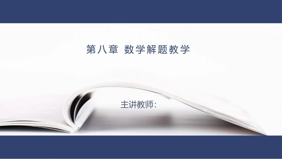 数学教学论（第3版）：数学解题教学PPT教学课件.pptx_第1页