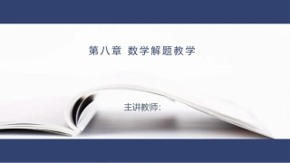 数学教学论（第3版）：数学解题教学PPT教学课件.pptx