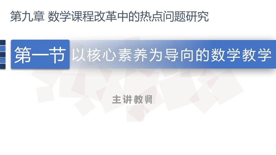 数学教学论（第3版）：数学课程改革中的热点问题研究PPT教学课件.pptx_第1页