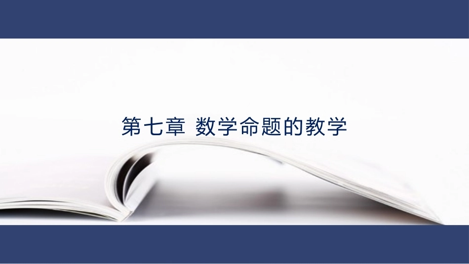 数学教学论（第3版）：数学命题的教学PPT教学课件.pptx_第1页