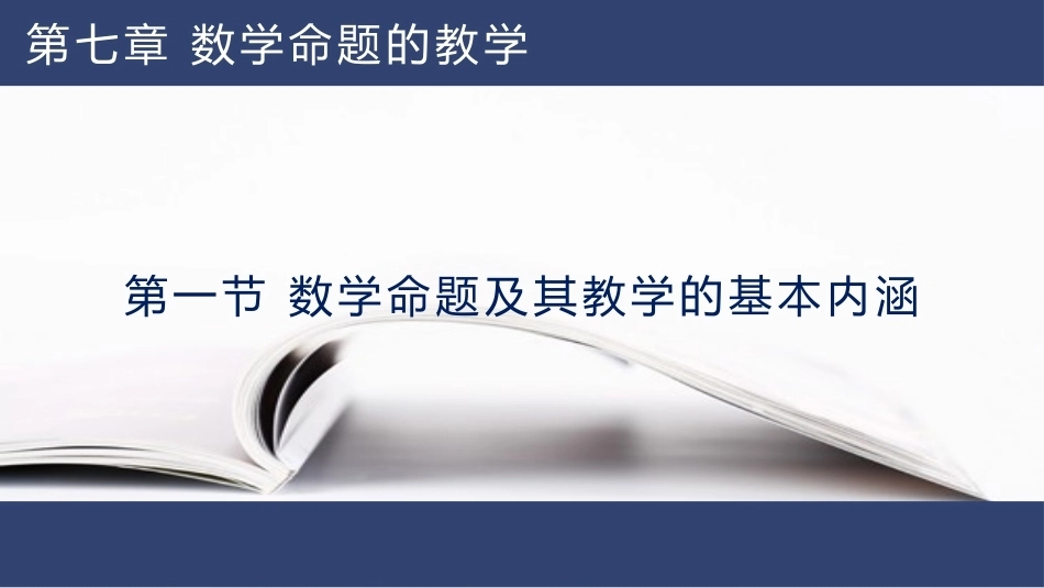 数学教学论（第3版）：数学命题的教学PPT教学课件.pptx_第2页