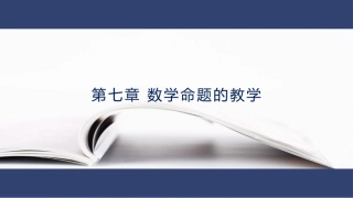 数学教学论（第3版）：数学命题的教学PPT教学课件.pptx