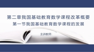 数学教学论（第3版）：我国基础教育数学课程改革概要PPT教学课件.pptx