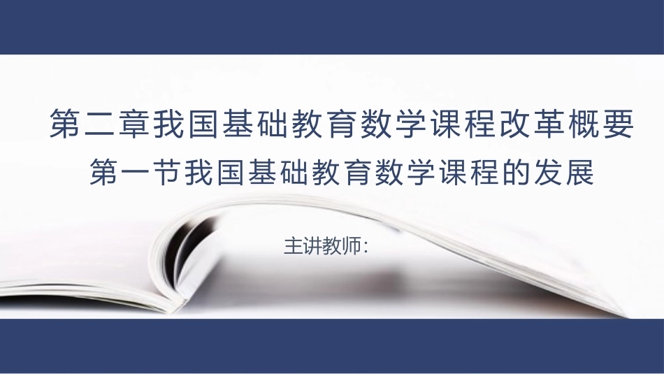 数学教学论（第3版）：我国基础教育数学课程改革概要PPT教学课件.pptx_第1页