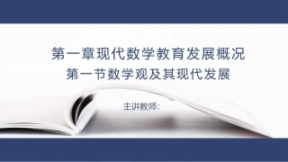 数学教学论（第3版）：现代数学教育发展概况PPT教学课件.pptx