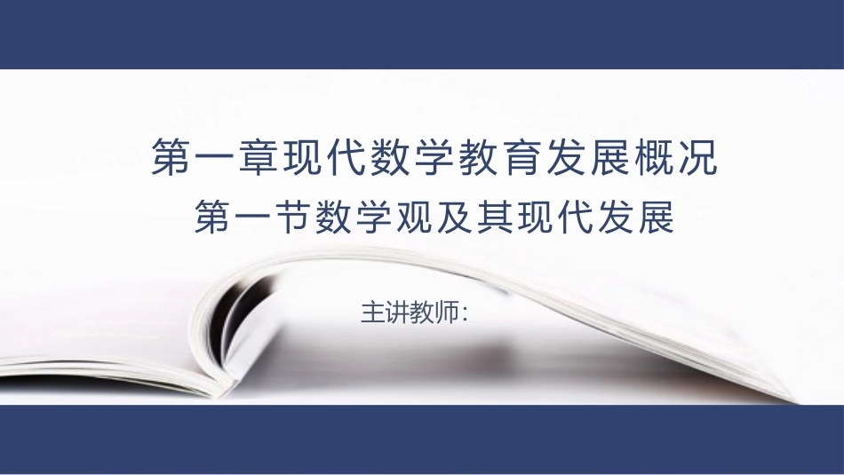 数学教学论（第3版）：现代数学教育发展概况PPT教学课件.pptx_第1页