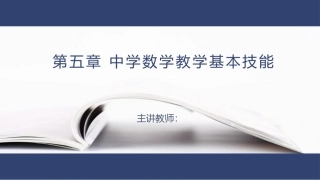 数学教学论（第3版）：中学数学教学基本技能PPT教学课件.pptx