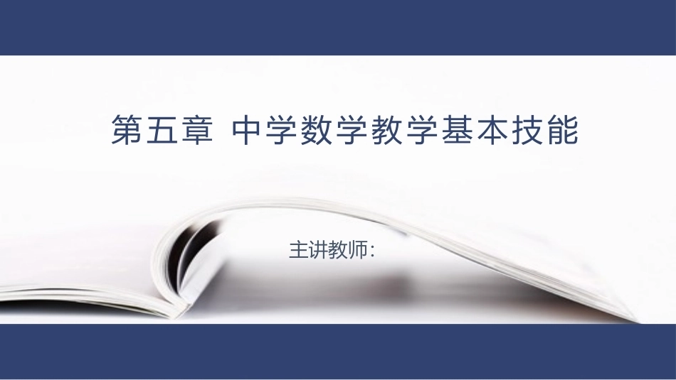 数学教学论（第3版）：中学数学教学基本技能PPT教学课件.pptx_第1页