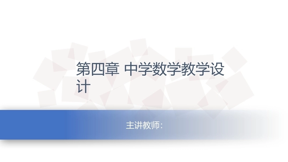 数学教学论（第3版）：中学数学教学设计PPT教学课件.pptx_第1页