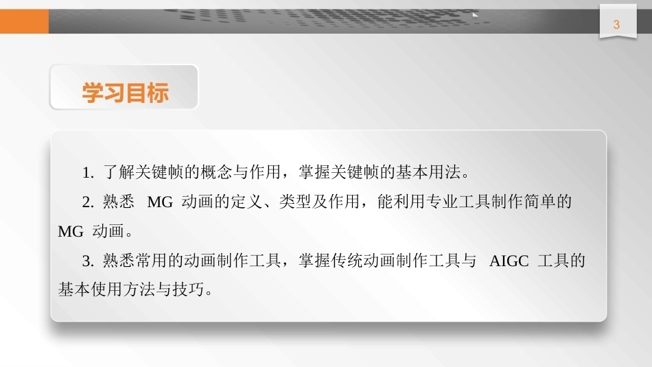 数字技术应用（拓展模块数字媒体）：动画制作PPT教学课件.pptx_第3页