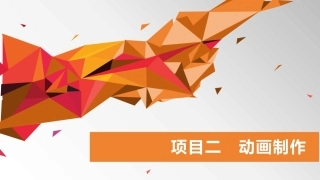 数字技术应用（拓展模块数字媒体）：动画制作PPT教学课件.pptx