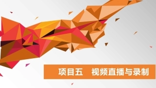 数字技术应用（拓展模块数字媒体）：视频直播与录制PPT教学课件.pptx