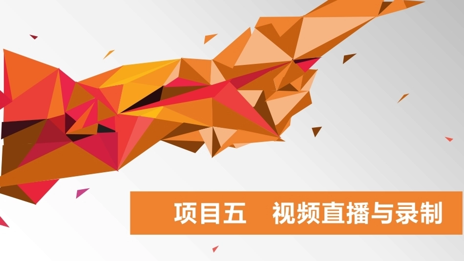 数字技术应用（拓展模块数字媒体）：视频直播与录制PPT教学课件.pptx_第1页