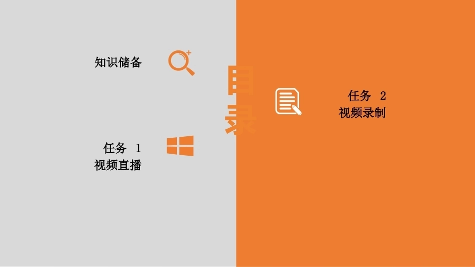 数字技术应用（拓展模块数字媒体）：视频直播与录制PPT教学课件.pptx_第2页