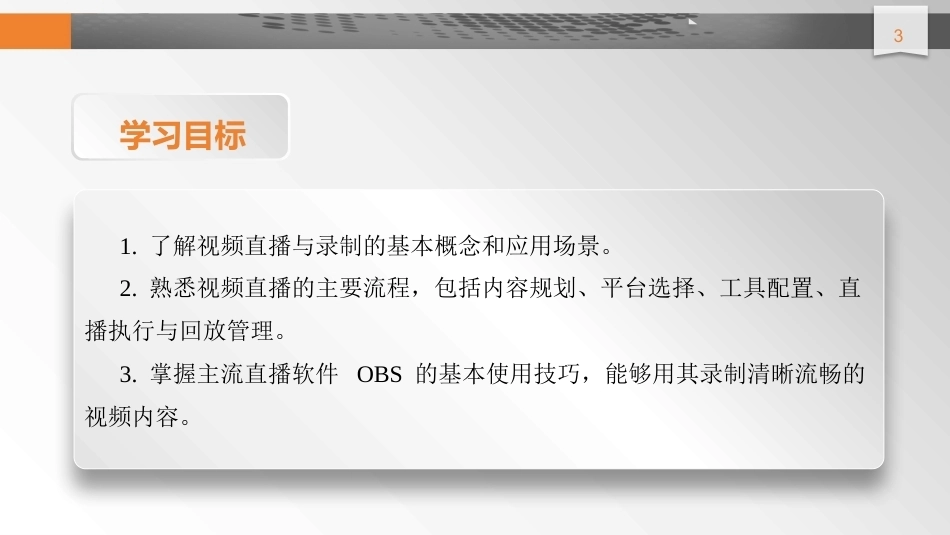 数字技术应用（拓展模块数字媒体）：视频直播与录制PPT教学课件.pptx_第3页