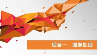 数字技术应用（拓展模块数字媒体）：图像处理PPT教学课件.pptx